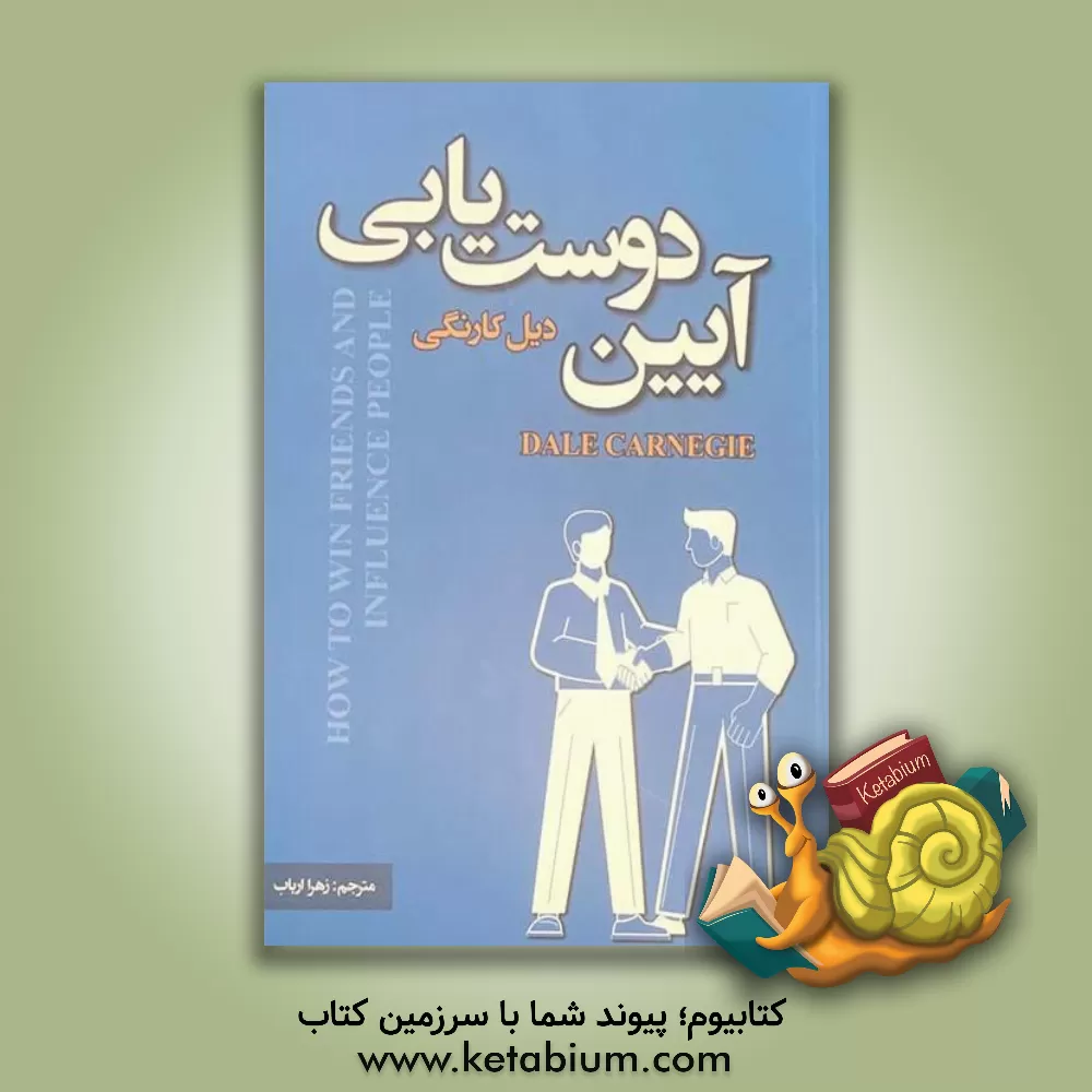 کتاب آیین دوستیابی اثر دیل کارنگی