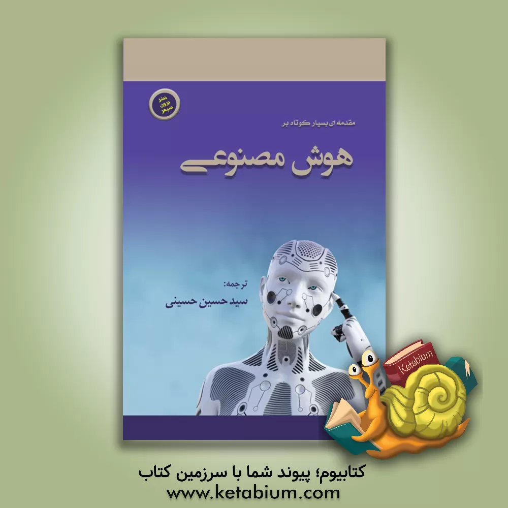 کتاب مقدمه ای کوتاه بر هوش مصنوعی |اثر مارگارت ا. بودن