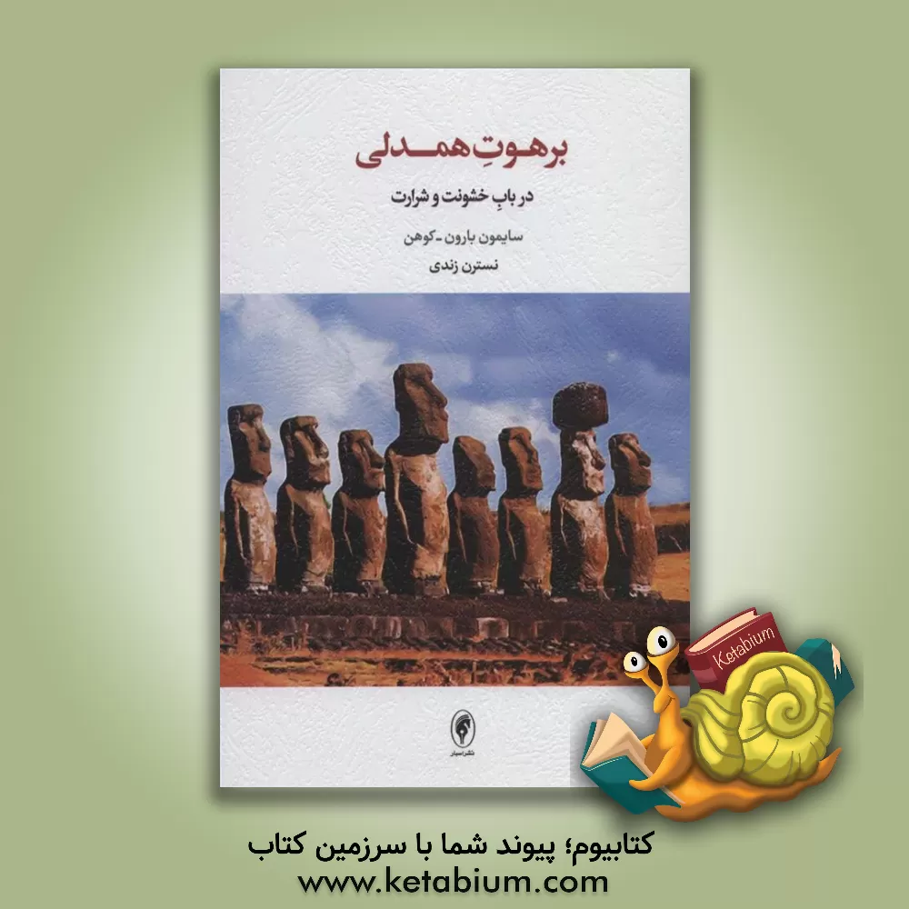 کتاب برهوت همدلی: در باب حشونت و شرارت اثر سایمون بارون‌کوهن