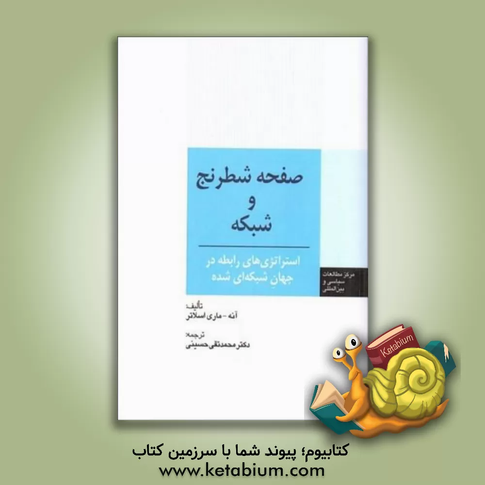 کتاب صفحه شطرنج و شبکه استراتژی‌های رابطه در جهان شبکه‌ای شده اثر آن اسلاتر