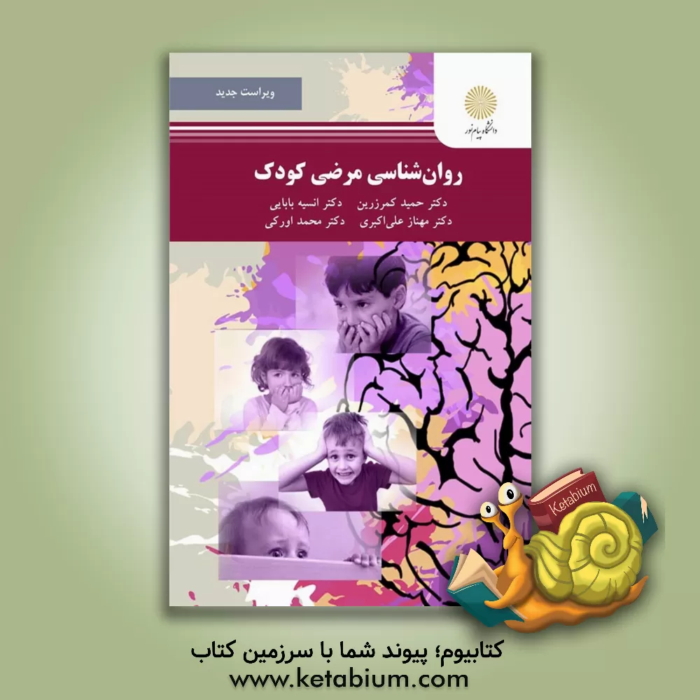 کتاب روان‌شناسی مرضی کودک (رشته روانشناسی) اثر مهناز علی‌اکبری