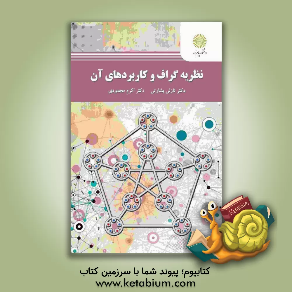 کتاب نظریه گراف و کاربردهای آن |اثر نازلی بشارتی