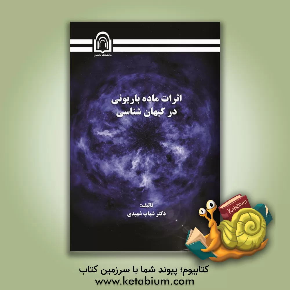 کتاب اثرات ماده باریونی در کیهان‌شناسی اثر شهاب شهیدی
