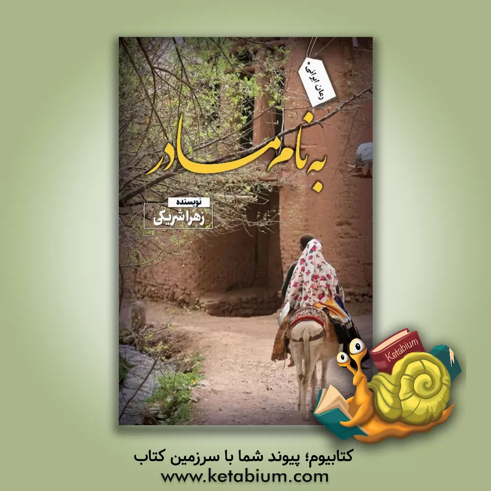 کتاب به نام مادر اثر زهرا شریکی