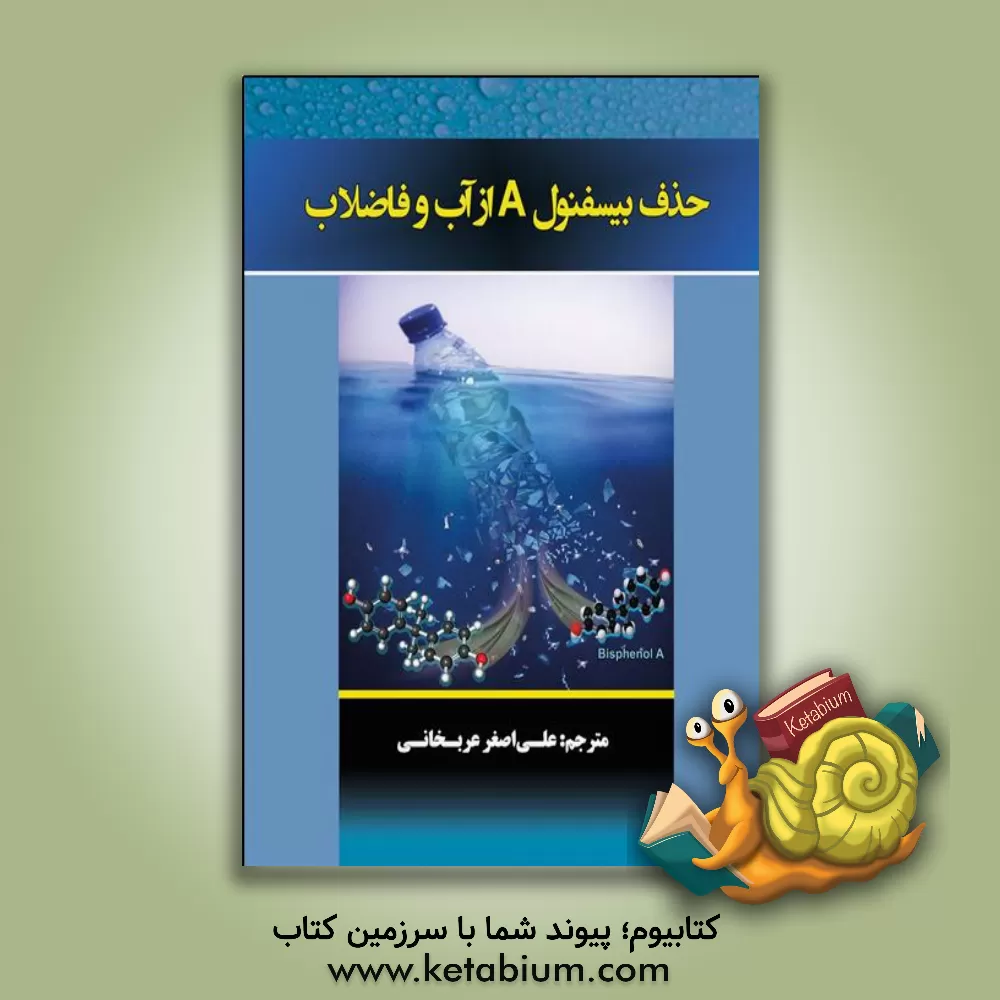 کتاب حذف بیسفنول A از آب و فاضلاب اثر ماگدالنا ژلینیسکا