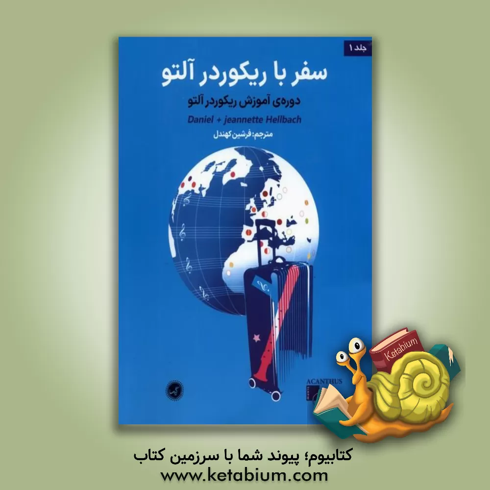 کتاب سفر با ریکوردر آلتو: دوره آموزش ریکوردر آلتو اثر دانیل هلباخ