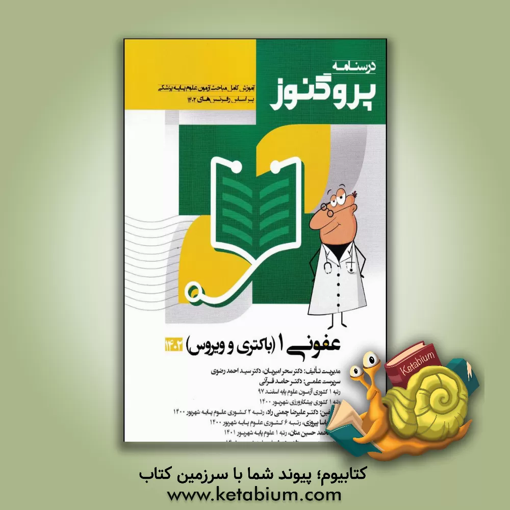 کتاب درسنامه علوم پایه پزشکی پروگنوز عفونی 1 (باکتری و ویروس) 1402 اثر سیداحمد رضوی