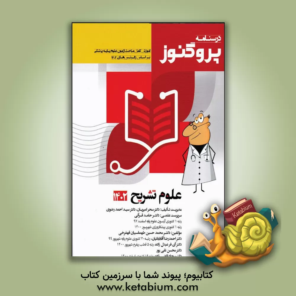 کتاب درسنامه علوم پایه پزشکی پروگنوز علوم تشریح 1402 اثر سیداحمد رضوی