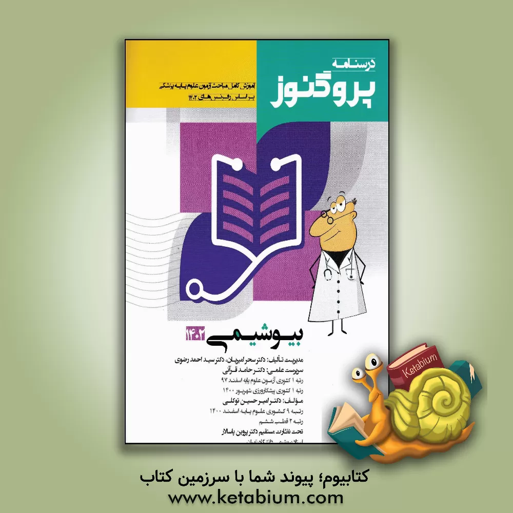 کتاب درسنامه علوم پایه پزشکی پروگنوز بیوشیمی 1402 اثر سیداحمد رضوی