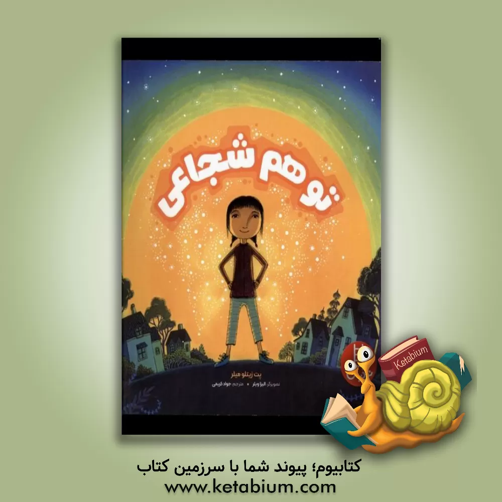 کتاب تو هم شجاعی اثر پت‌زیتلو میلر