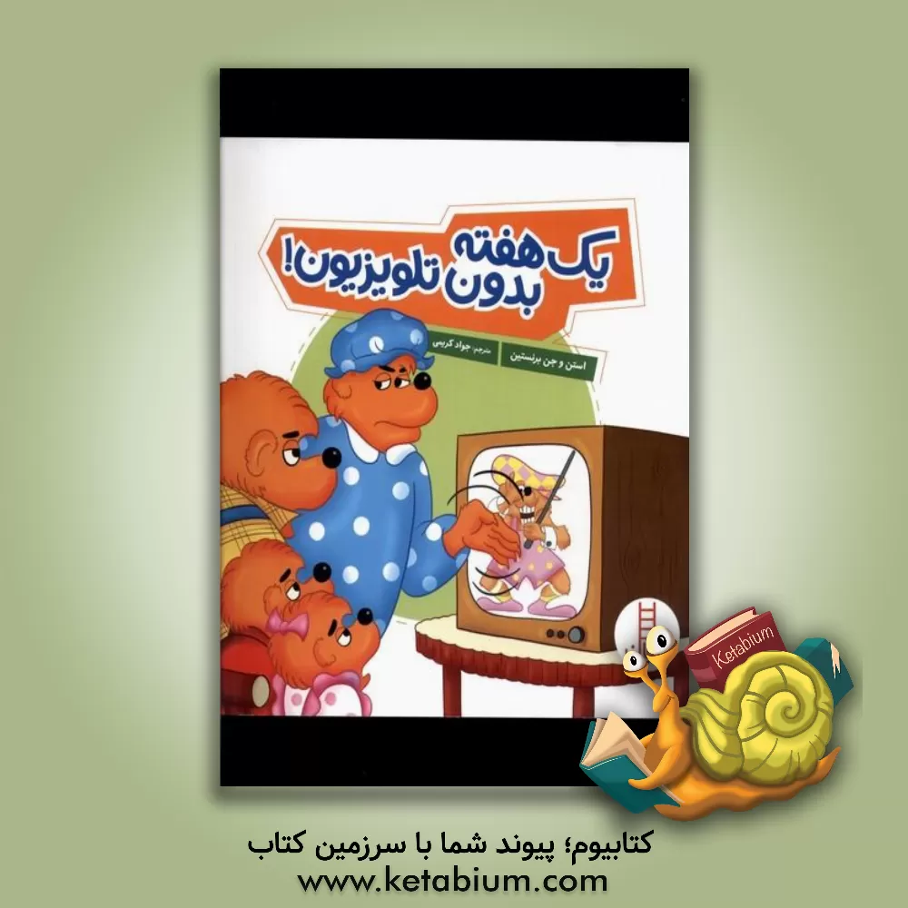 کتاب یک هفته بدون تلویزیون! اثر جان برنستین