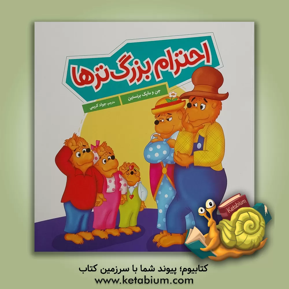 کتاب احترام بزرگ‌ترها اثر جان برنستین