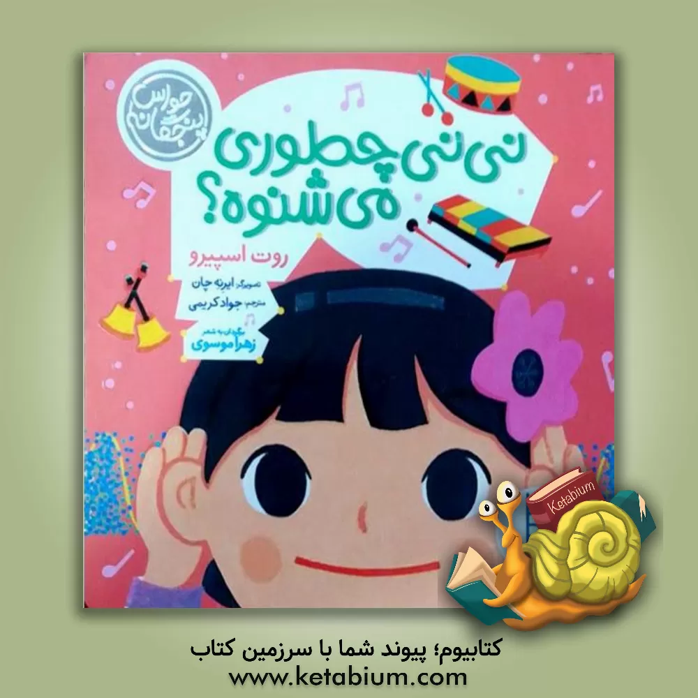 کتاب نی‌نی چطوری می‌شنوه؟ اثر روت اسپایرو