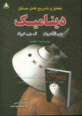 کتاب تحلیل و تشریح کامل مسائل دینامیک |اثر جیمز ال. مریام