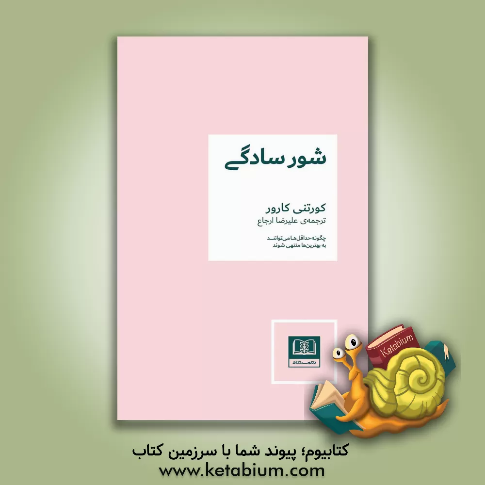 کتاب شور سادگی: چگونه حداقل‌ها می‌توانند به بهترین‌ها منتهی شوند اثر کورتنی کارور