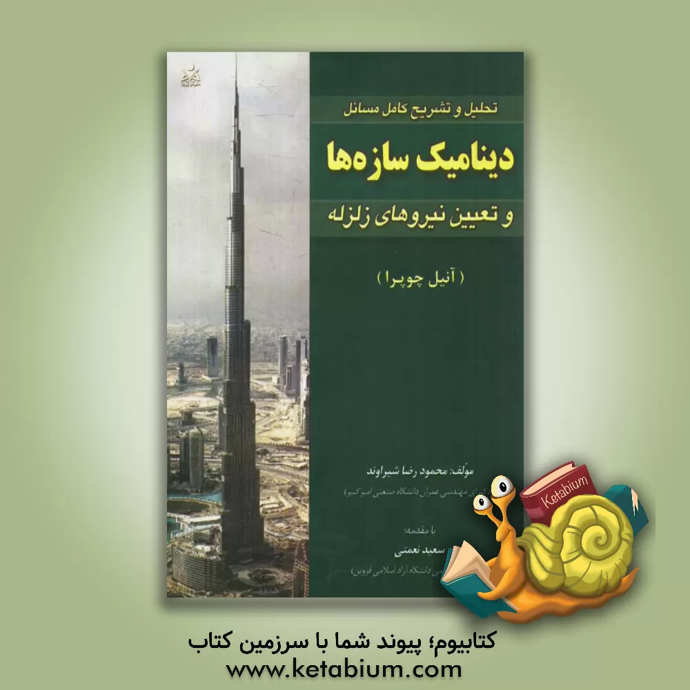 کتاب تحلیل و تشریح کامل مسائل دینامیک سازه ها و تعیین نیروهای زلزله (آنیل چوپرا) |اثر محمودرضا شیراوند
