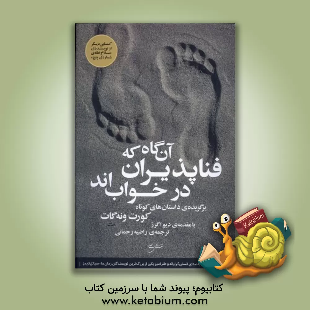 کتاب آن‌گاه‌ که فناپذیران در خواب‌اند اثر کورت ونه‌گات