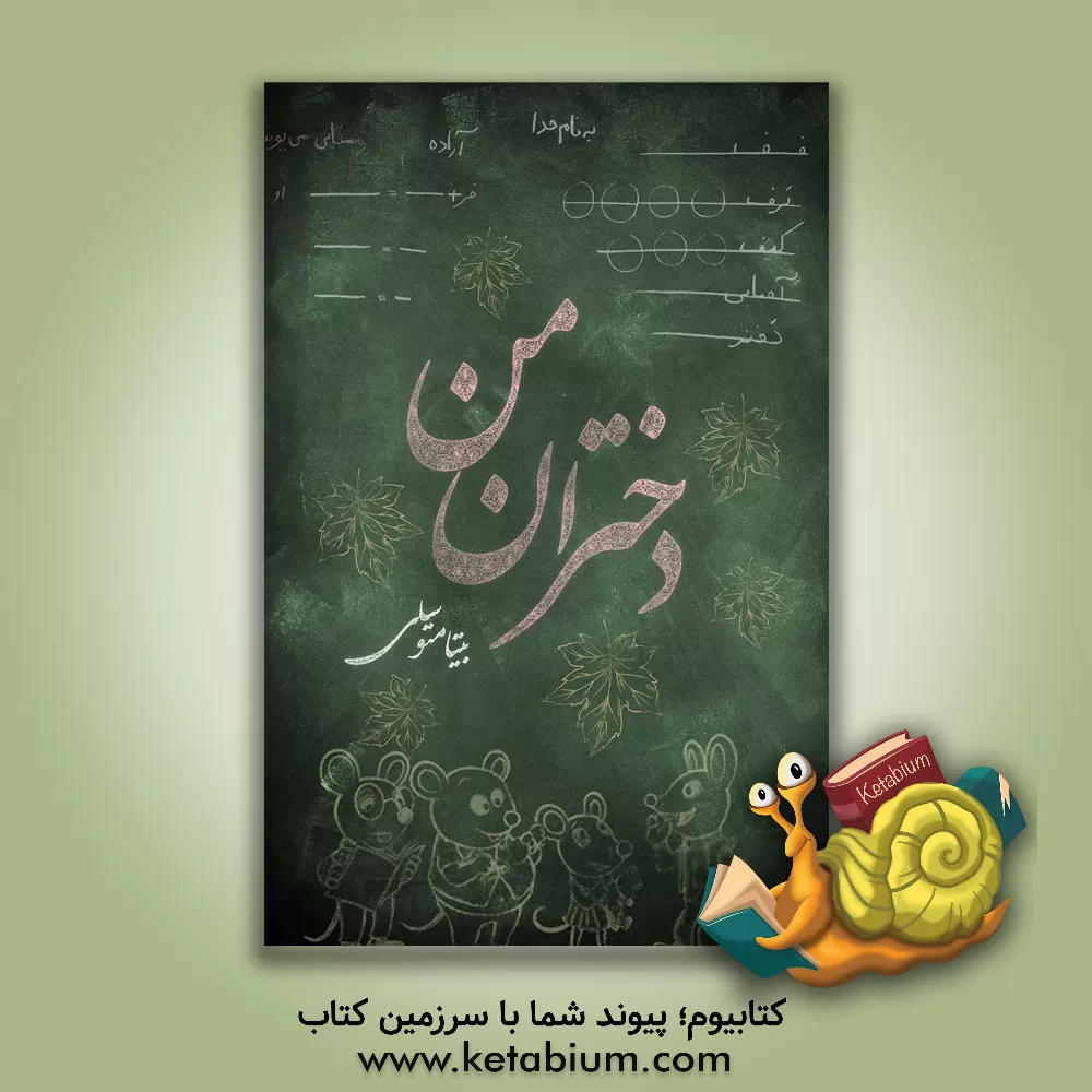 کتاب دختران من اثر بیتا متوسلی‌داراب