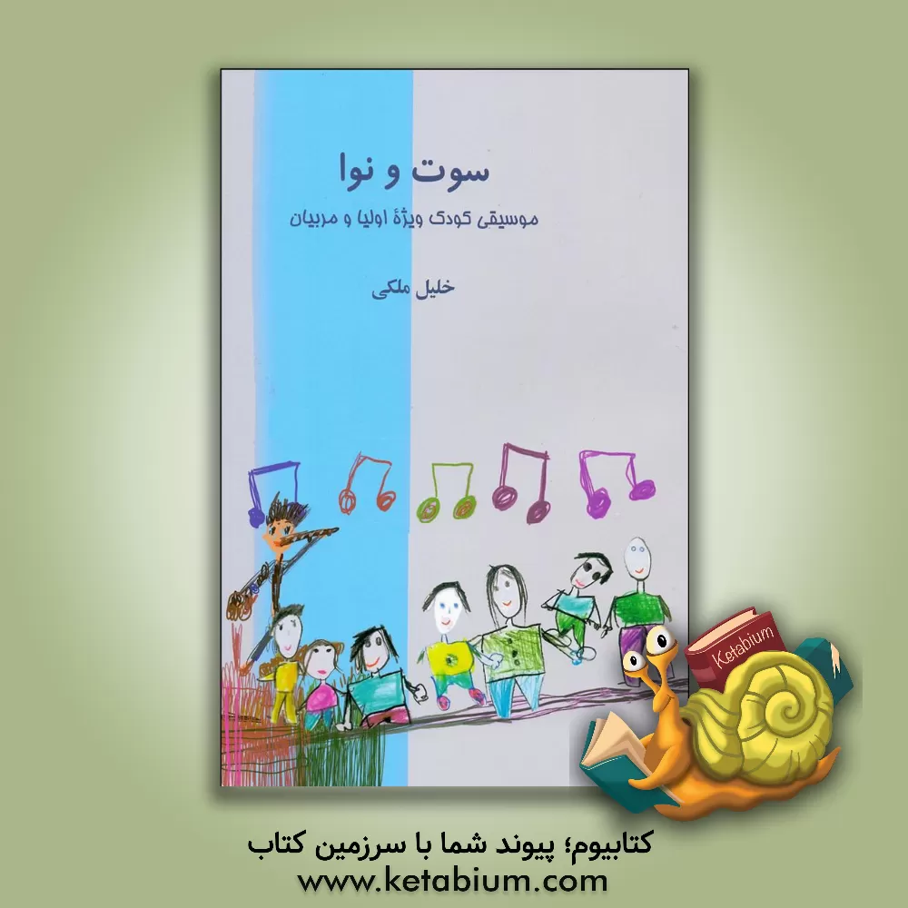 کتاب سوت و نوا: موسیقی کودک ویژۀ اولیا و مربیان اثر خلیل ملکی