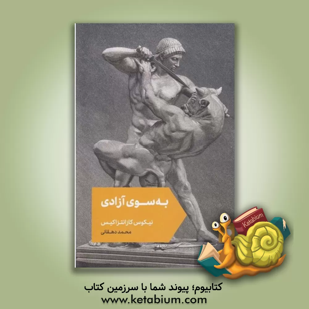 کتاب به سوی آزادی |اثر نیکوس کازانتزاکیس