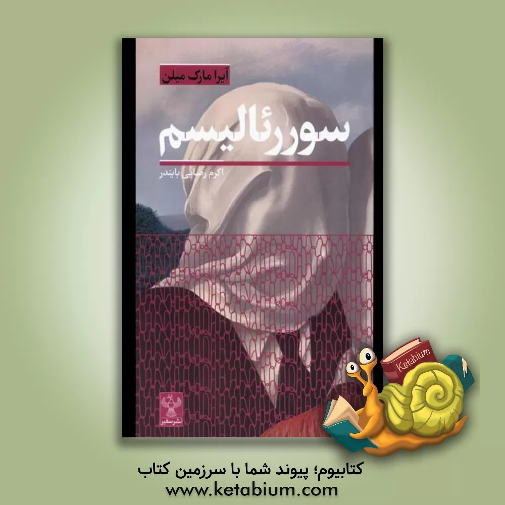 کتاب سوررئالیسم |اثر آیرامارک میلن