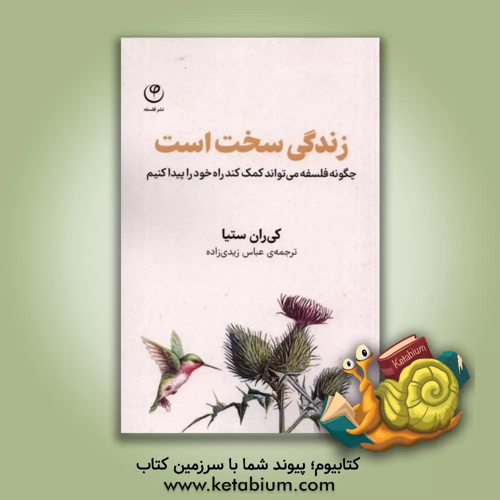 کتاب زندگی سخت است: چگونه فلسفه می‌تواند به ما کمک کند راه خود را پیدا کنیم اثر کیرن ستیا