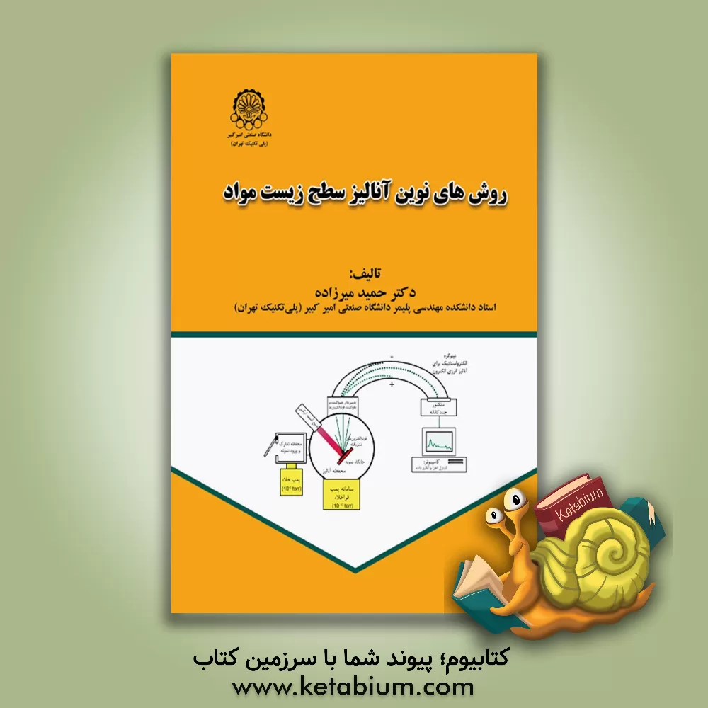 کتاب ‏‫روش‌های نوین آنالیز اصلاح سطح زیست مواد اثر حمیدرضا میرزاده