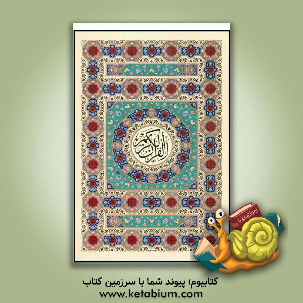 کتاب قرآن کریم |اثر مهدی الهی قمشه ای