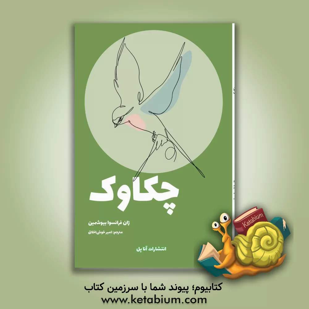 کتاب چکاوک اثر ژان بوشمین