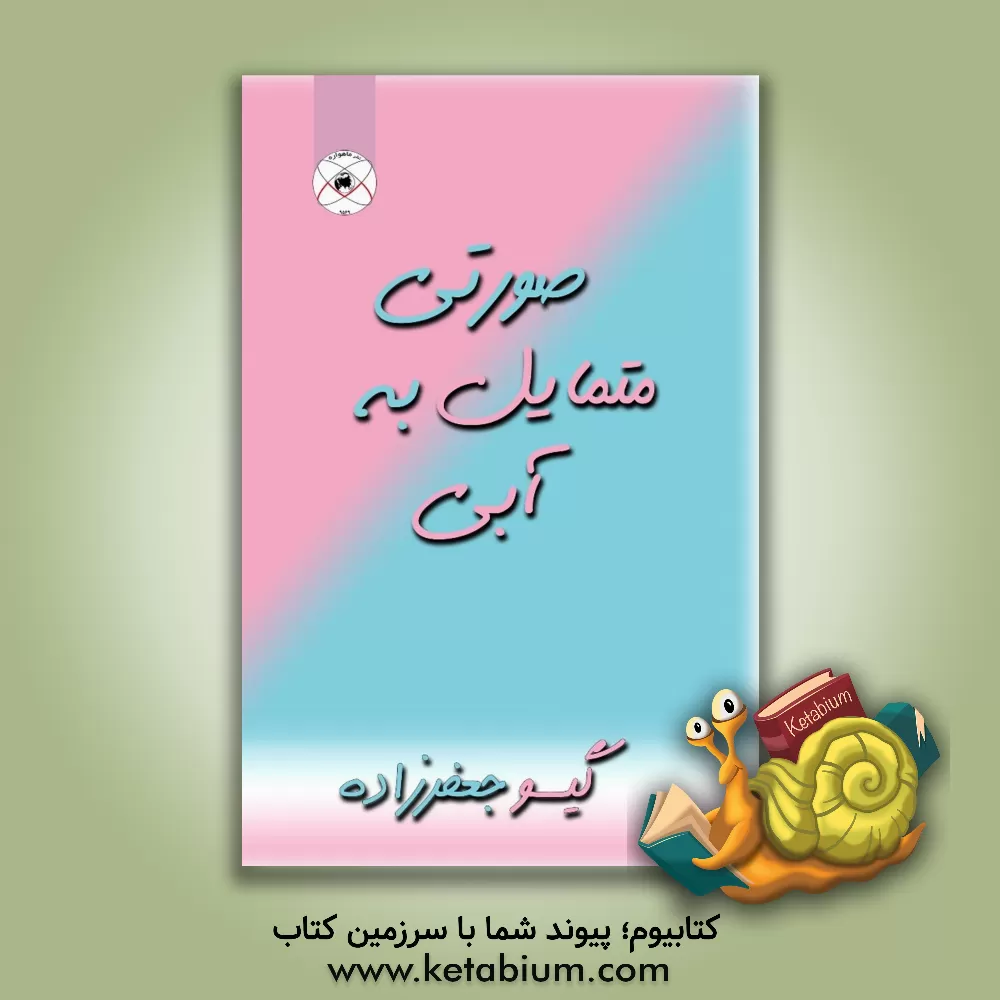 کتاب صورتی متمایل به آبی اثر گیسو جعفرزاده