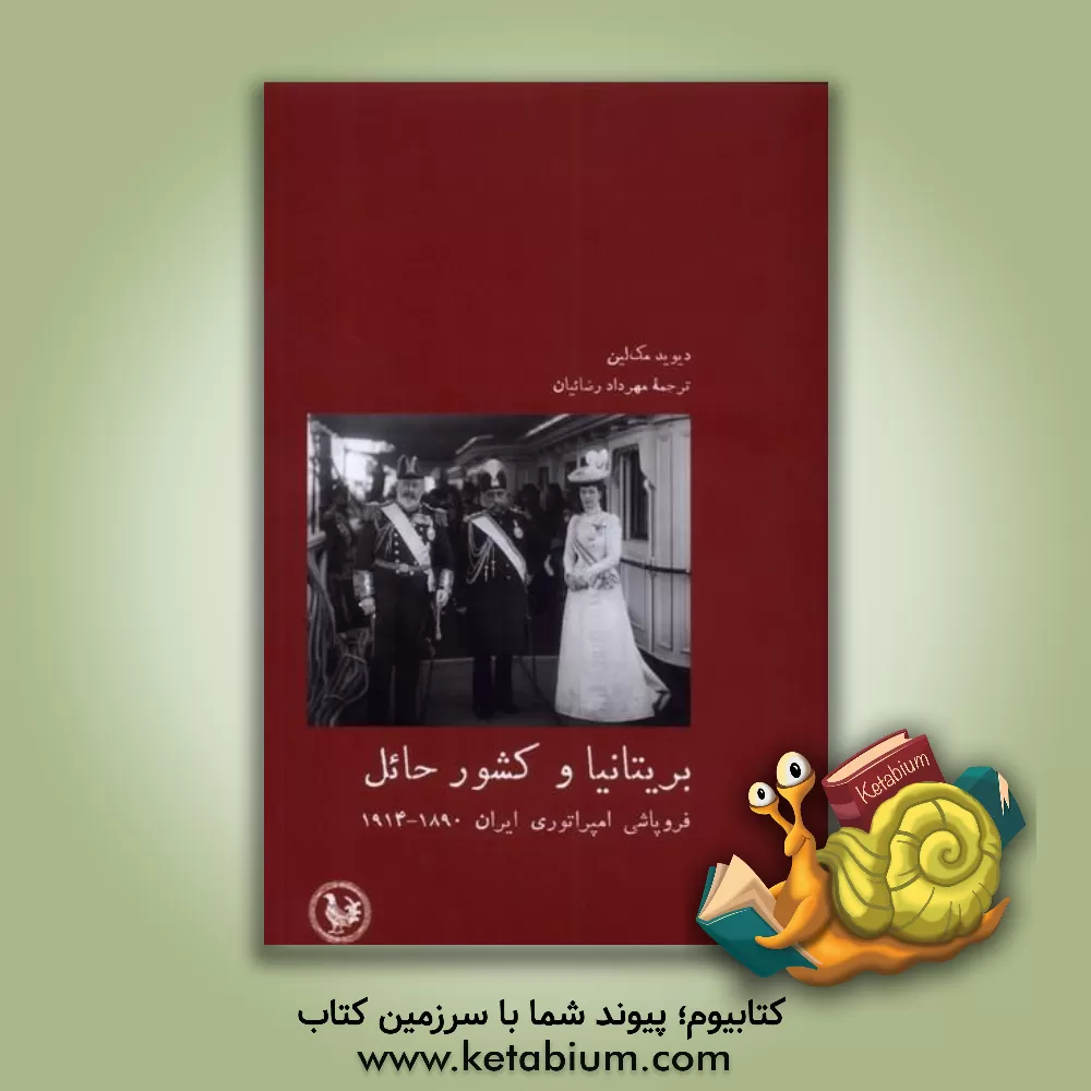 کتاب بریتانیا و کشور حائل: فروپاشی امپراتوری ایران 1890 - 1914 اثر دیوید مک‌لین