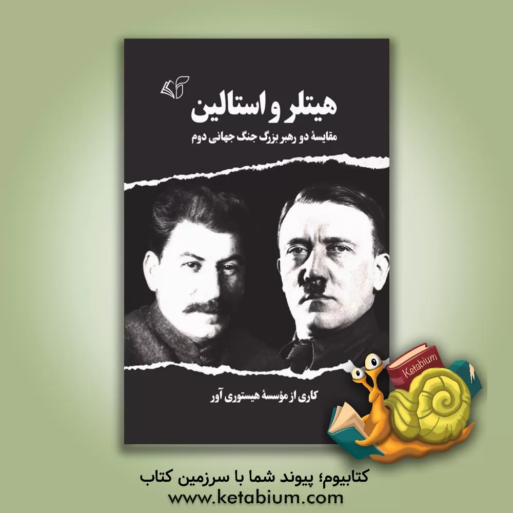 کتاب هیتلر و استالین: مقایسه دو رهبر بزرگ جنگ جهانی دوم |اثر طاهره آشتیانی