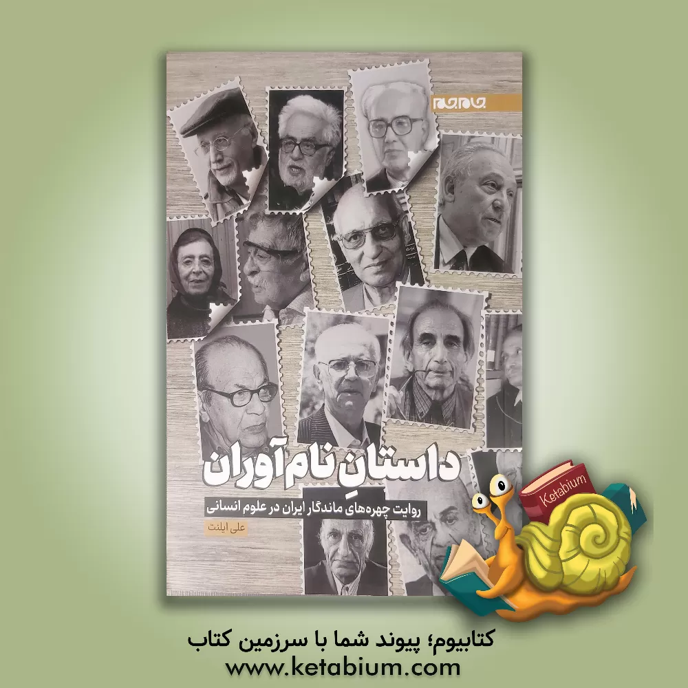 کتاب داستان نام آوران: روایت چهره های ماندگار ایران در علوم انسانی |اثر علی ایلنت