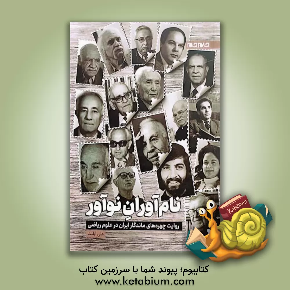 کتاب نام آوران نوآور: روایت چهره های ماندگار ایران در علوم ریاضی |اثر علی ایلنت