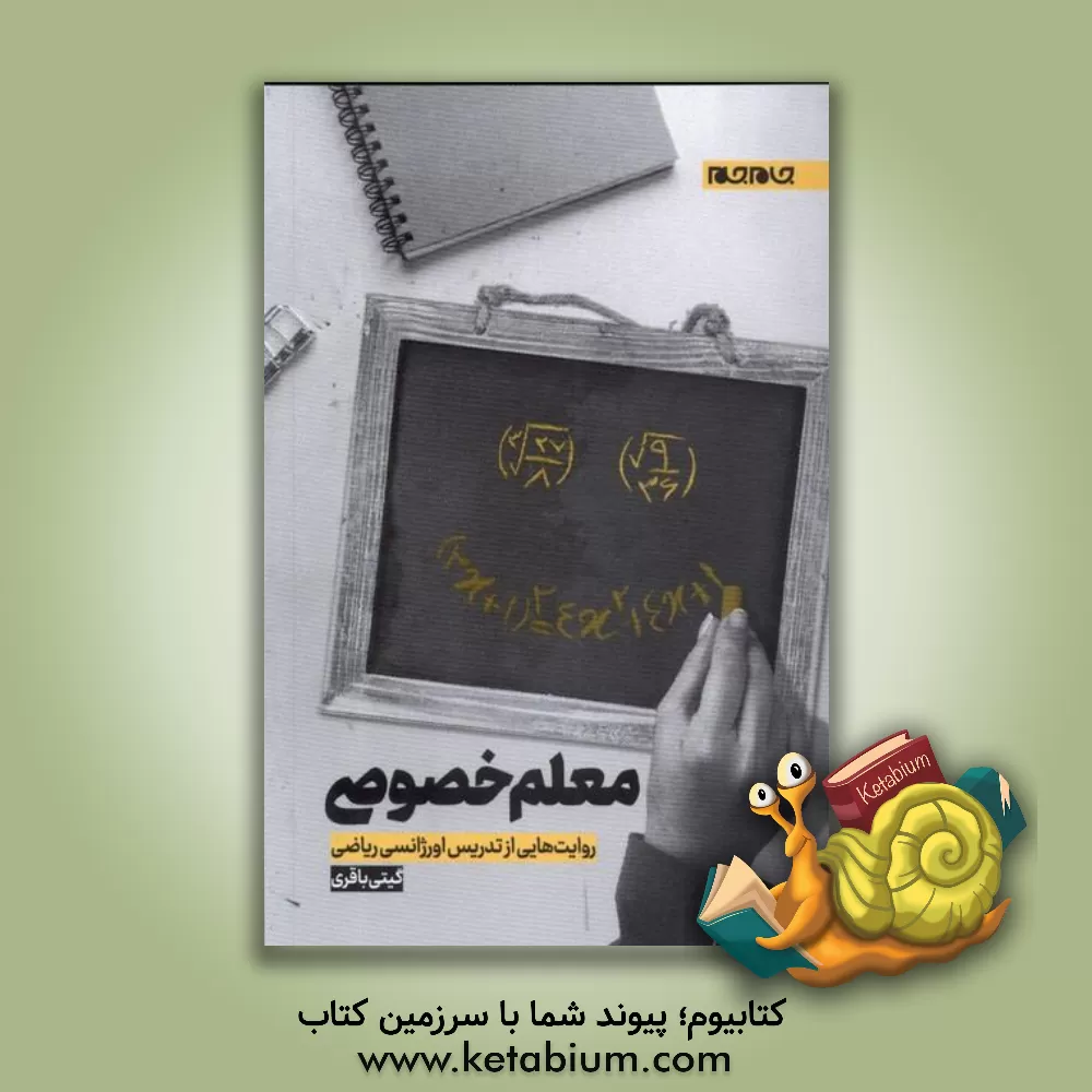 کتاب معلم خصوصی: روایت‌هایی از تدریس اورژانسی ریاضی اثر گیتی باقری