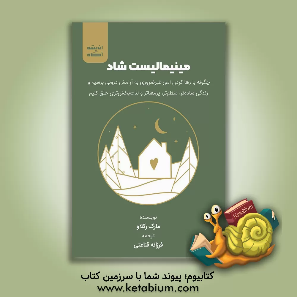 کتاب مینیمالیست شاد: چگونه با رها کردن امور غیرضروری به آرامش درونی برسیم و زندگی ساده تر، منظم تر، پرمعناتر و لذت بخش تری خلق کنیم |اثر مارک رکلاو