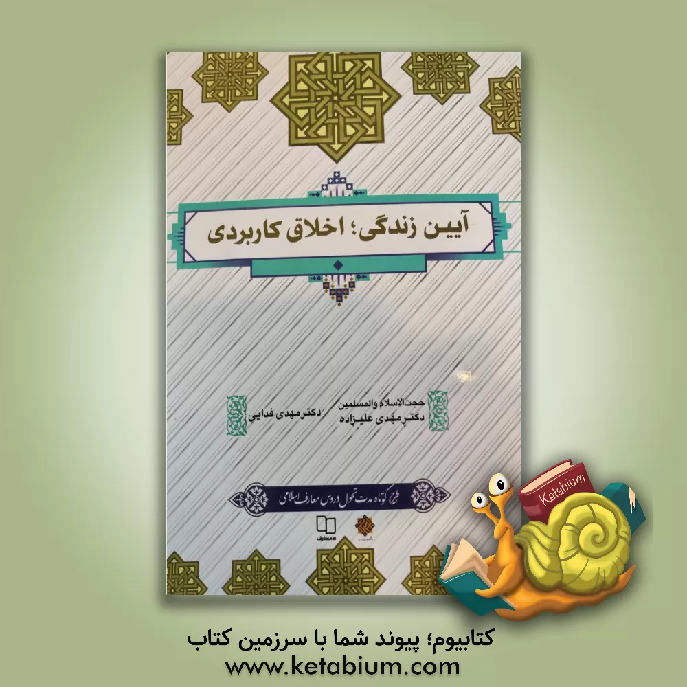 کتاب آیین زندگی (اخلاق کاربردی) |اثر مهدی فدایی