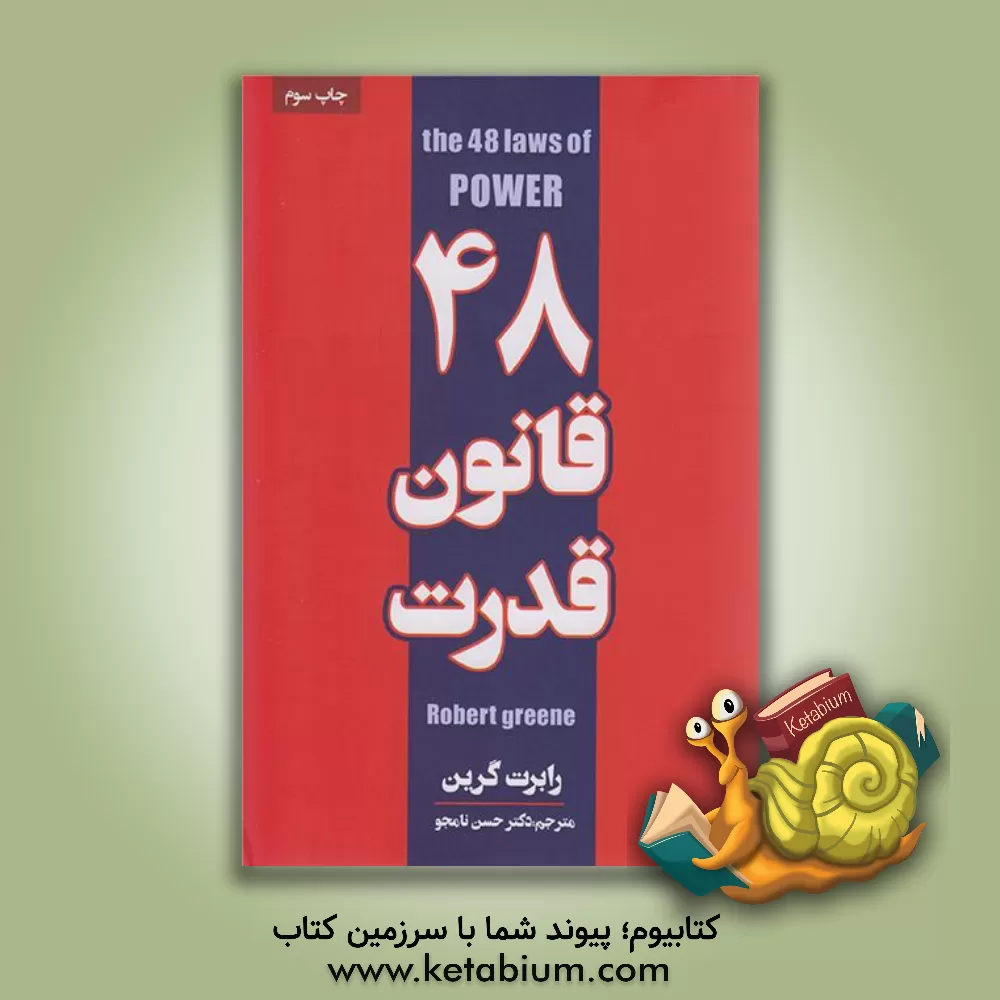 کتاب 48 قانون قدرت اثر رابرت گرین