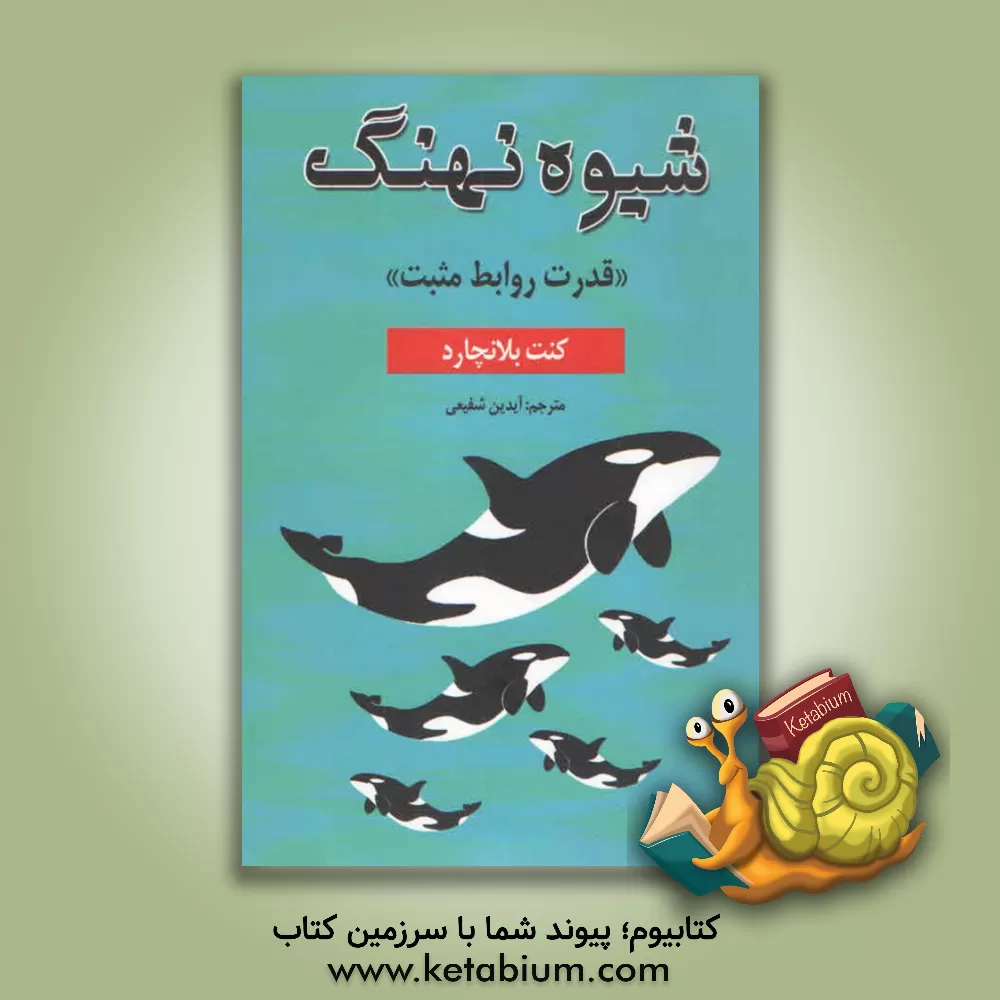 کتاب شیوه نهنگ اثر کنت‌اچ. بلانچارد