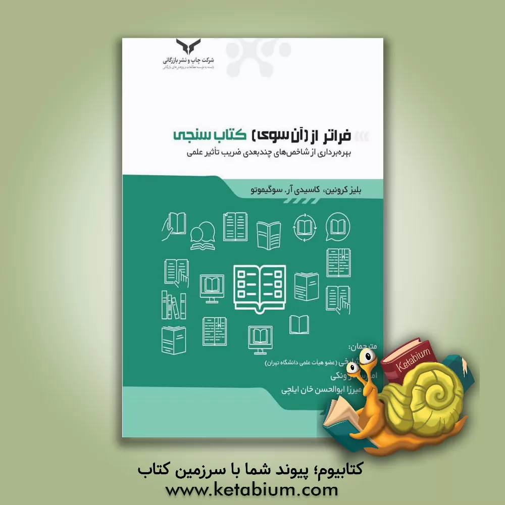 کتاب فراتر از (آن سوی) کتاب سنجی: بهره برداری از شاخص های چندبعدی ضریب تاثیر علمی |اثر بلیز کرونین