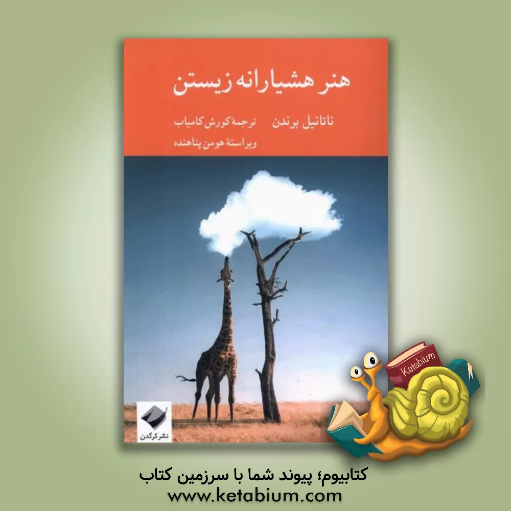 کتاب هنر هشیارانه زیستن |اثر ناتانیل براندن