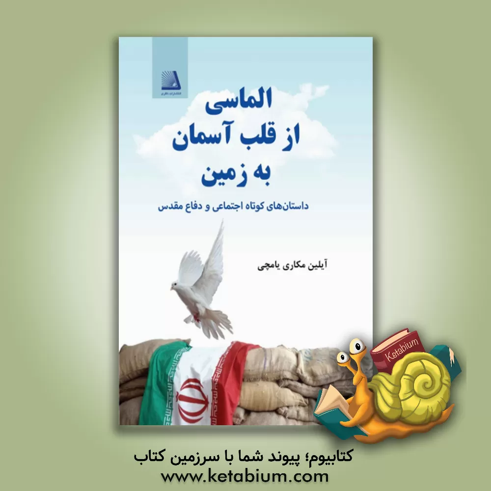 کتاب الماسی از قلب آسمان به دل زمین |اثر آیلین مکاری یامچی