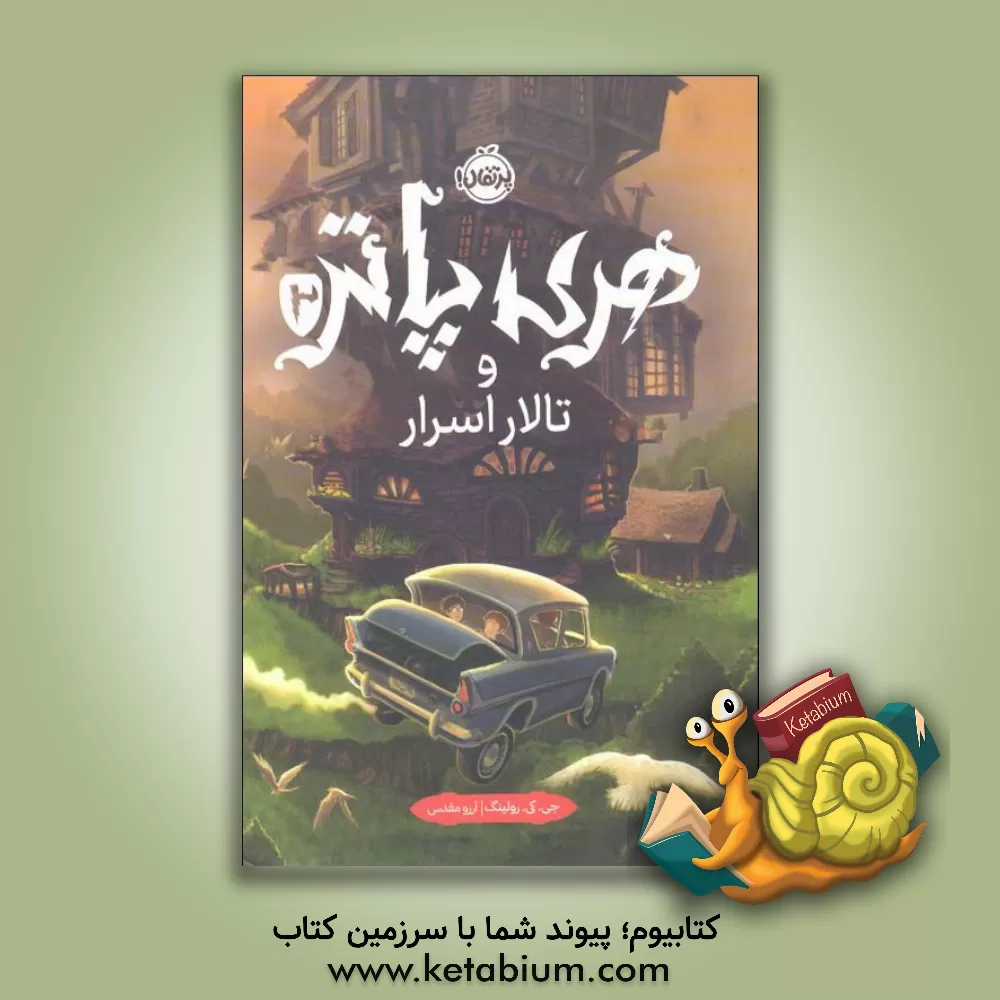 کتاب هری پاتر و تالار اسرار اثر ج.کی. رولینگ