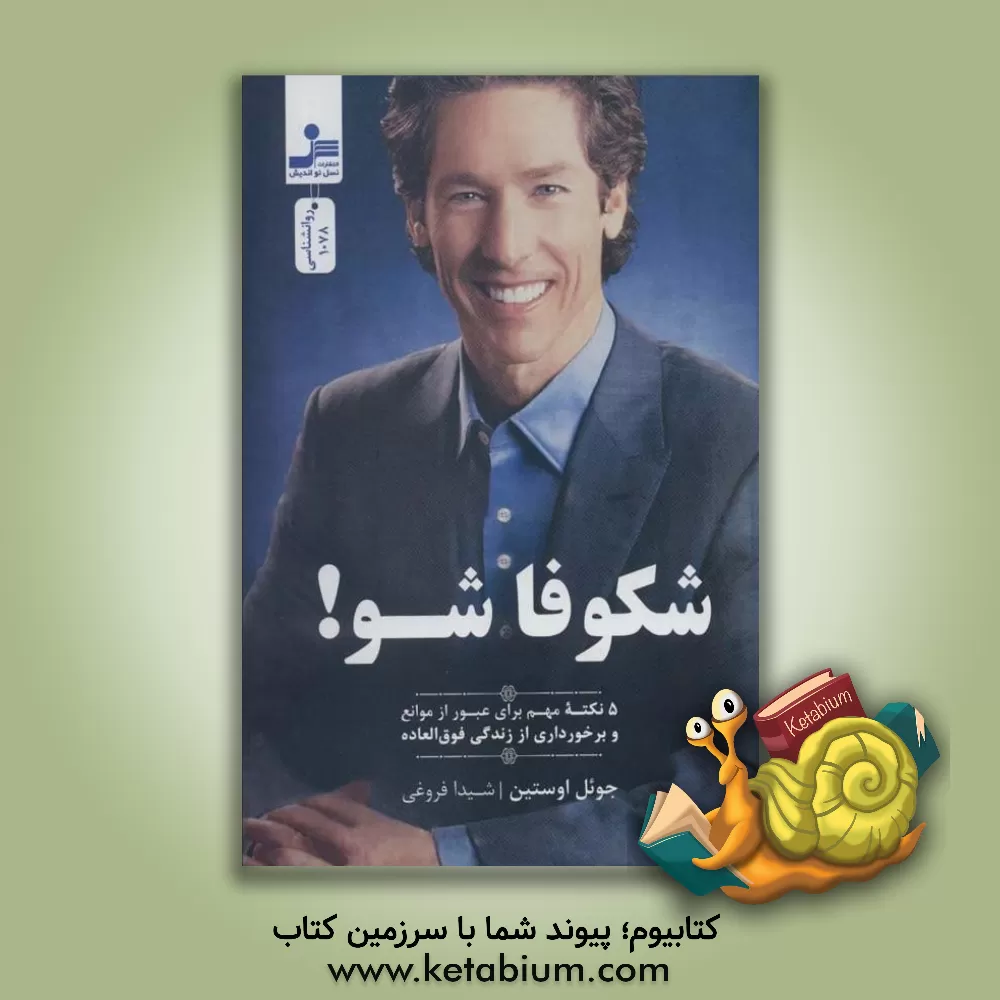 کتاب شکوفا شو! اثر جوئل آستین