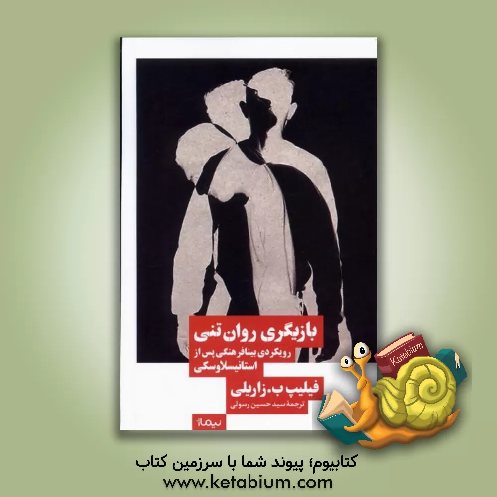 کتاب بازیگری روان‌تنی: رویکردی بینافرهنگی پس از استانیسلاوسکی اثر فیلیپ‌بی. زاریلی