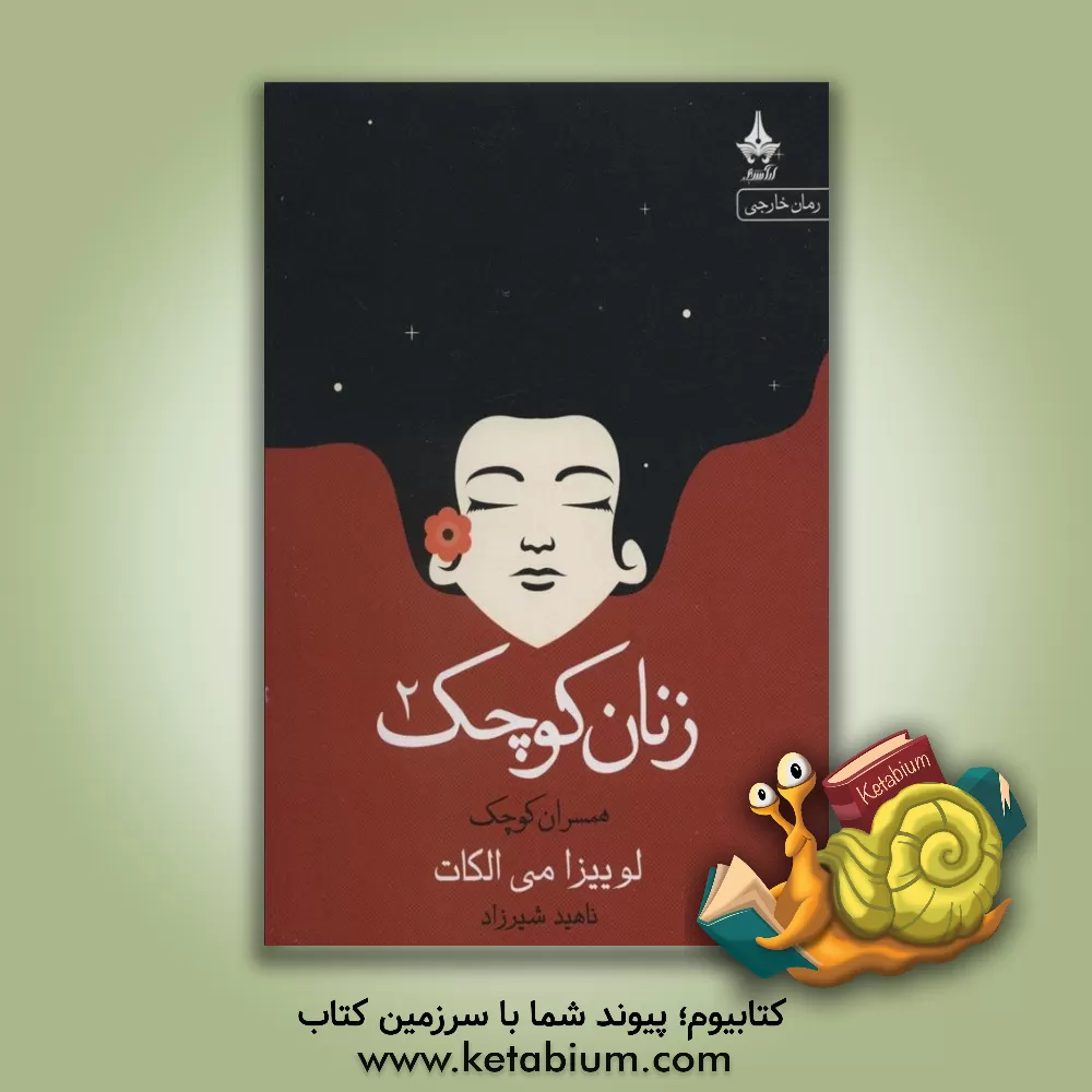 کتاب زنان کوچک: (همسران کوچک) اثر لوئیزامی آلکوت