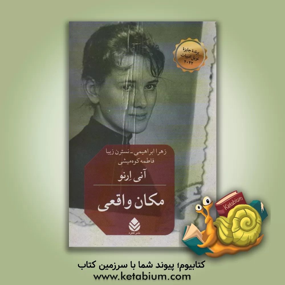 کتاب مکان واقعی اثر آنی ارنو