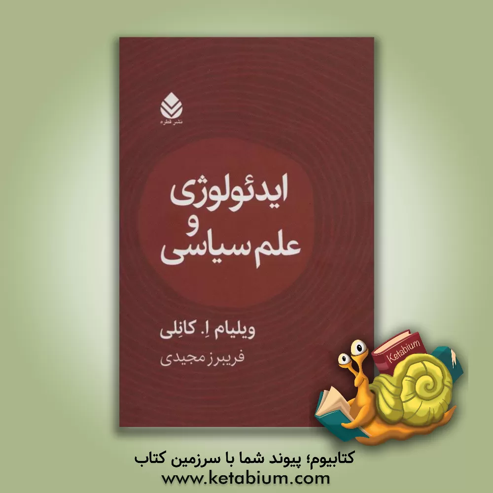 کتاب ایدئولوژی و علم سیاسی اثر ویلیام‌ای. کانلی