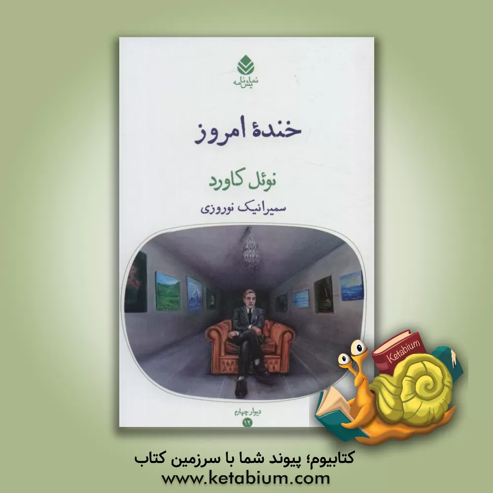 کتاب خنده امروز اثر نوئل کاورد