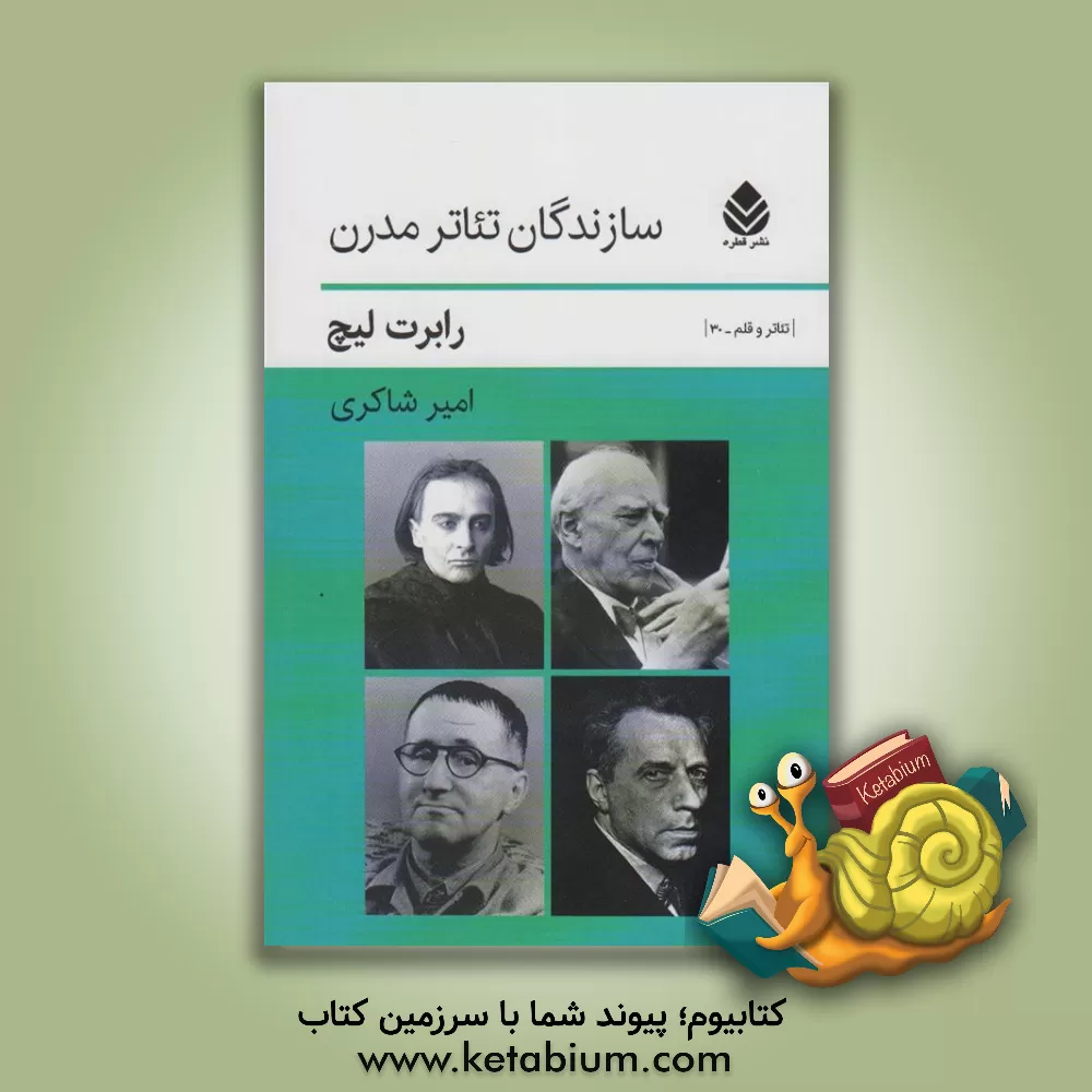 کتاب سازندگان تئاتر مدرن اثر رابرت لیچ